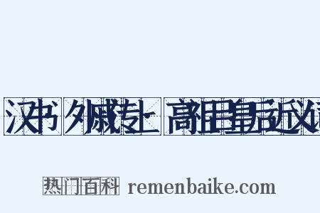 汉书·外戚传上·高祖吕皇后近义词是什么意思的图片